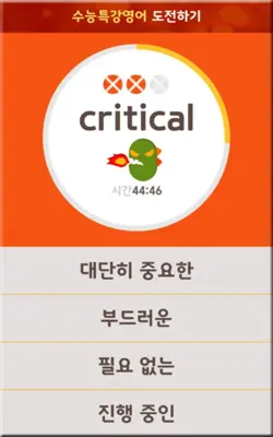 EBS 2016 수능 영단어테스트 android App screenshot 4